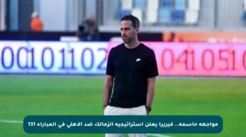 مواجهة حاسمة.. فيريرا يعلن استراتيجية الزمالك ضد الأهلي في المباراة 131